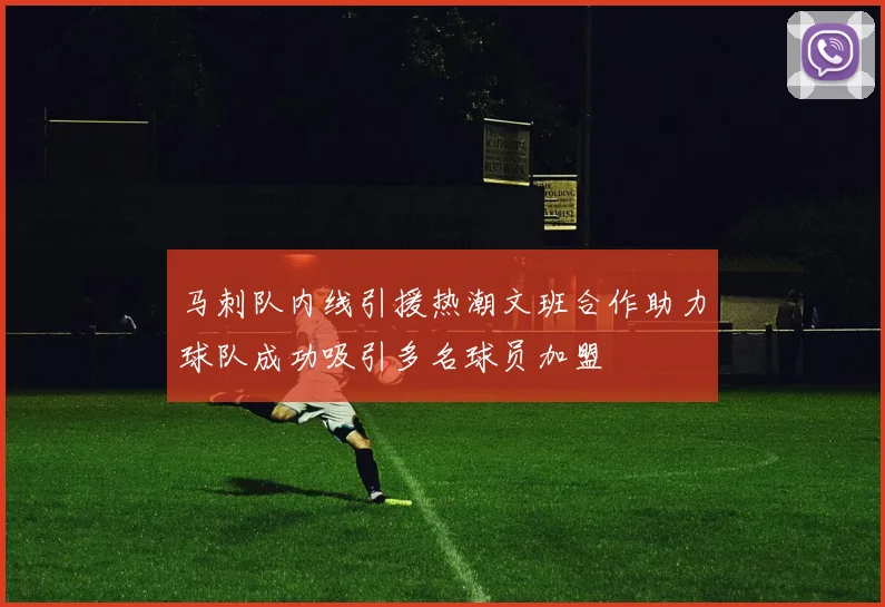 马刺队内线引援热潮文班合作助力球队成功吸引多名球员加盟