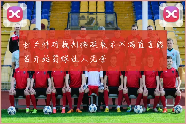 杜兰特对裁判拖延表示不满直言能否开始罚球让人无奈